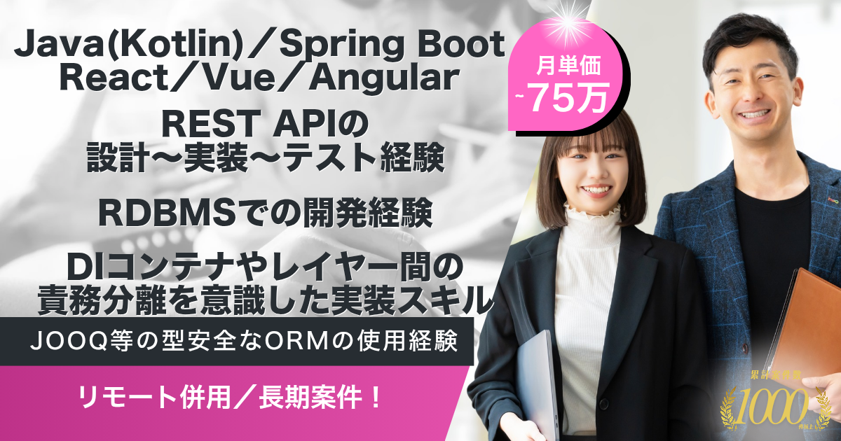 【リモート併用／長期】社内基盤システム開発支援（Java／Kotlin／React／最新スタック）