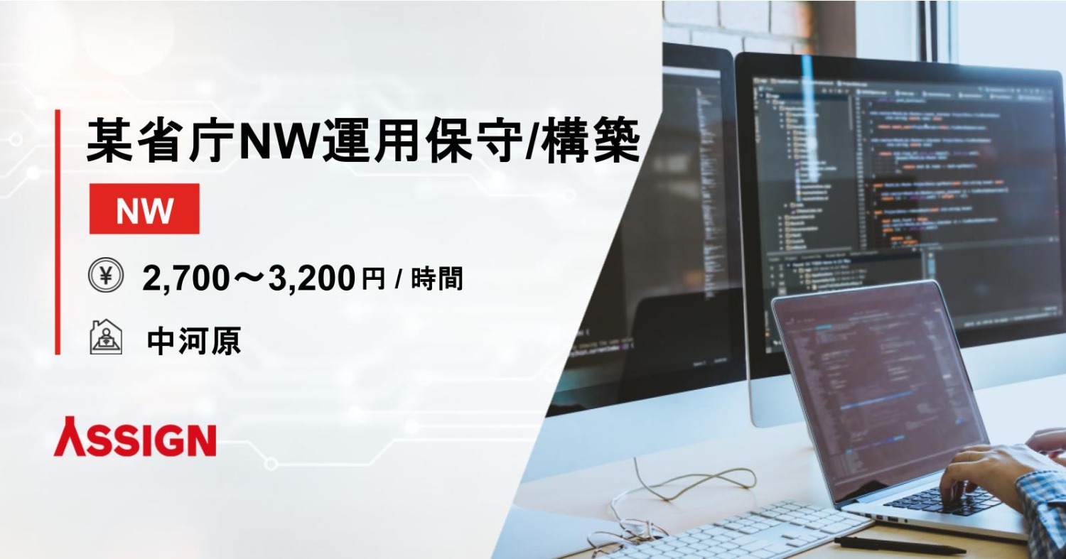 【NW】某省庁NW運用保守・構築案件　＠中河原 