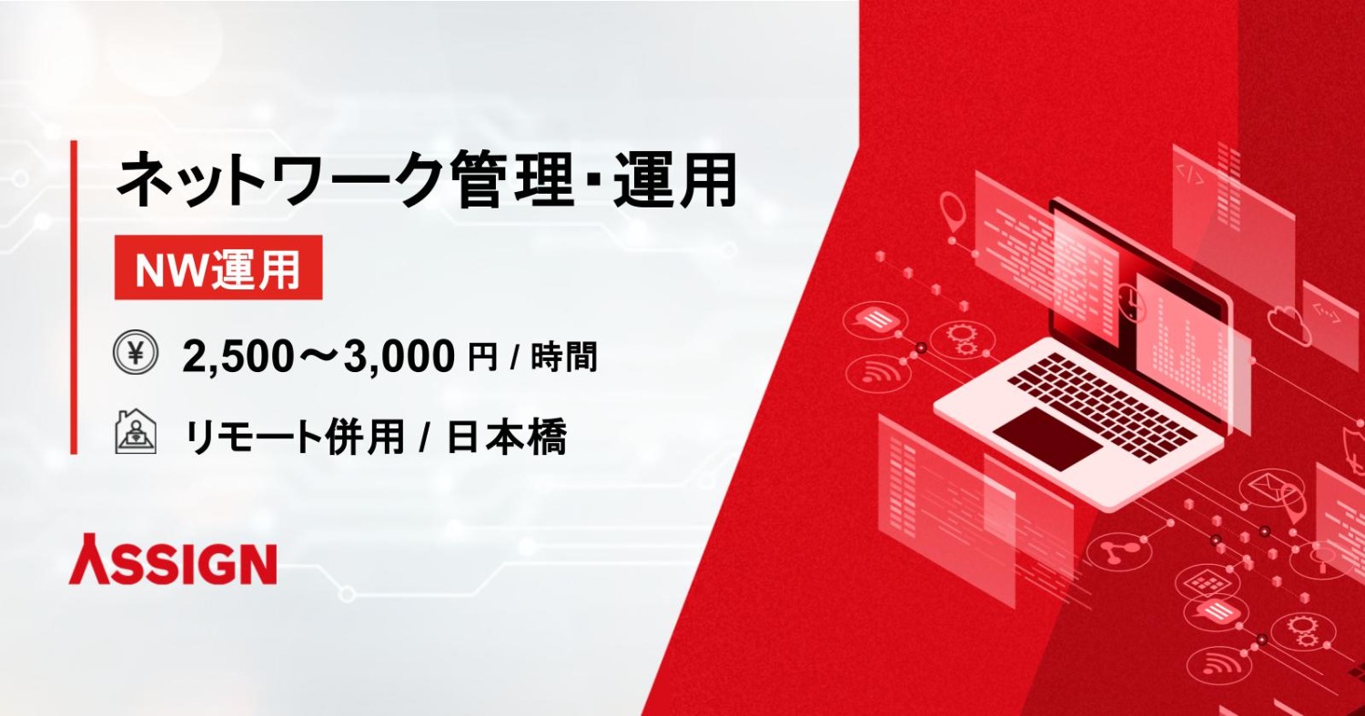 【NW運用】ネットワーク管理・運用案件　リモート併用＠日本橋