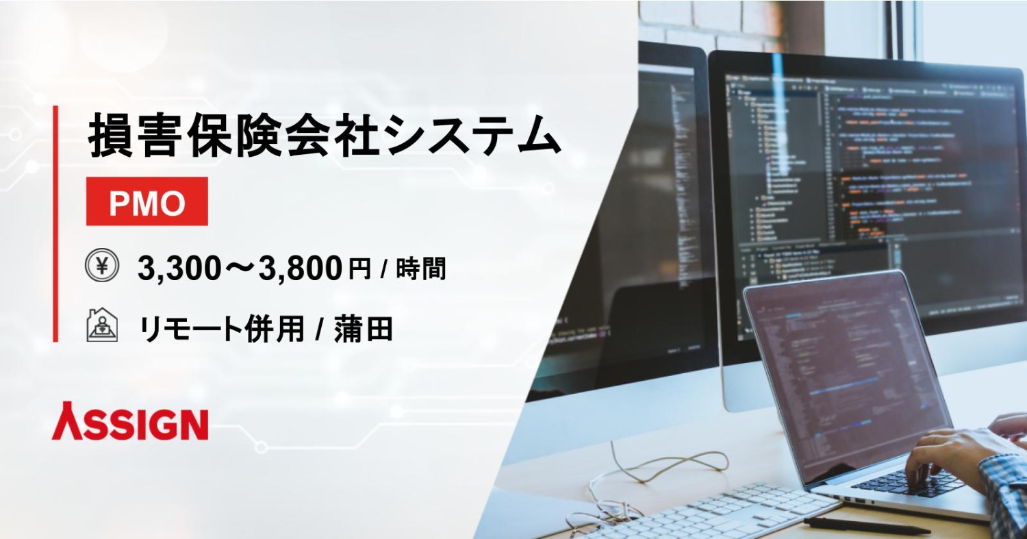 【PMO】損害保険会社システム案件　リモート併用＠蒲田