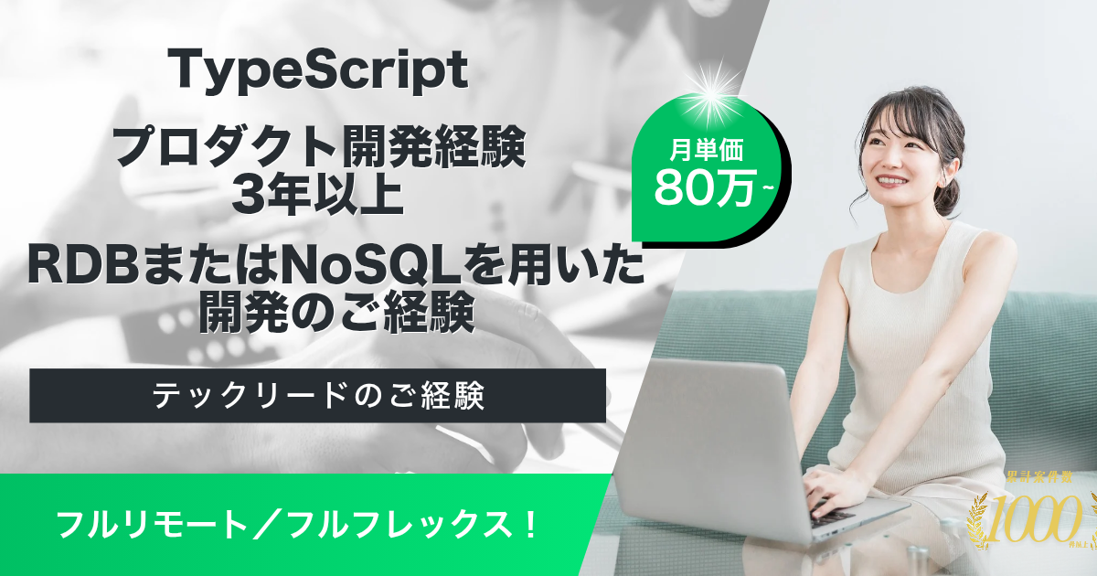 【フルリモート/フルフレックス】サービスECプラットフォーム運営企業におけるプロダクトエンジニア(CRMチーム)