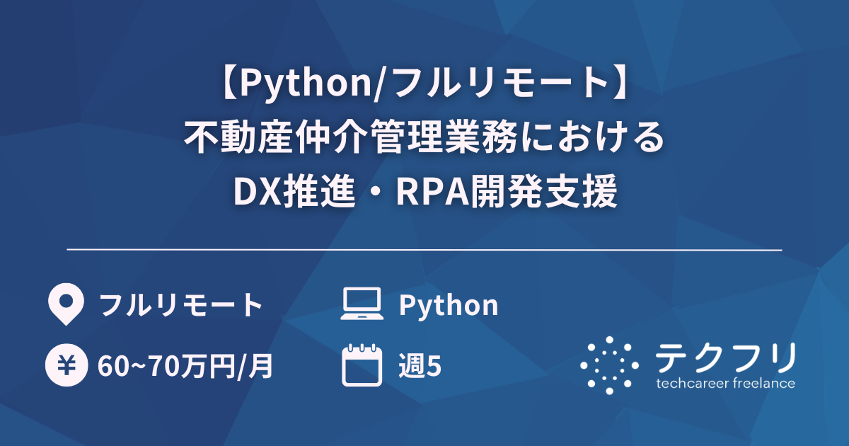 【Python/フルリモート】不動産仲介管理業務におけるDX推進・RPA開発支援