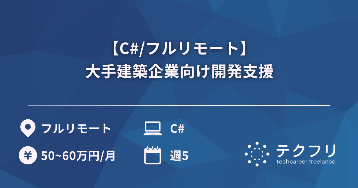 【C#/フルリモート】大手建築企業向け開発支援