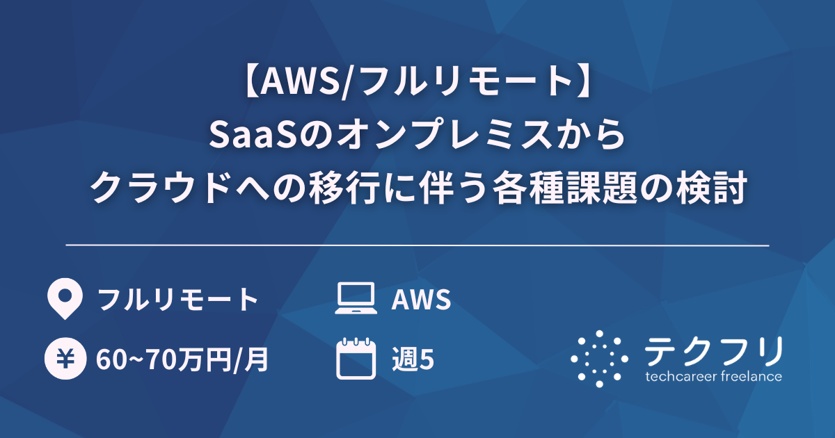 【AWS/フルリモート】SaaSのオンプレミスからクラウドへの移行に伴う各種課題の検討