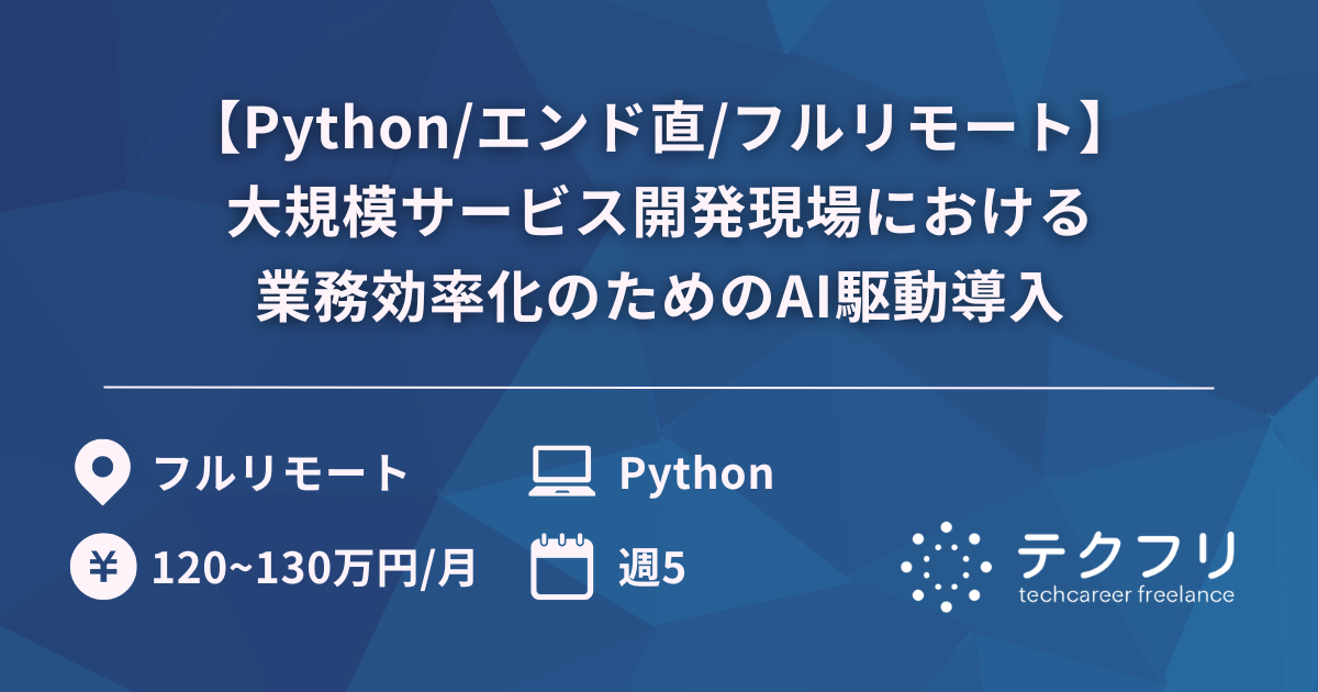 【Python/エンド直/フルリモート】大規模サービス開発現場における業務効率化のためのAI駆動導入