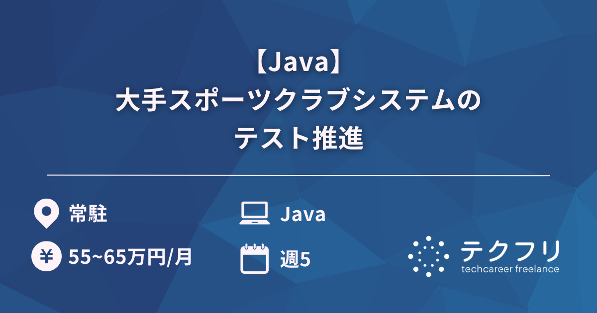 【Java】大手スポーツクラブシステムのテスト推進