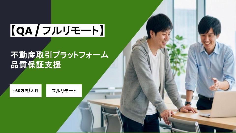 【QA/フルリモート】週5日/不動産取引プラットフォームの品質保証支援/パートナー案件