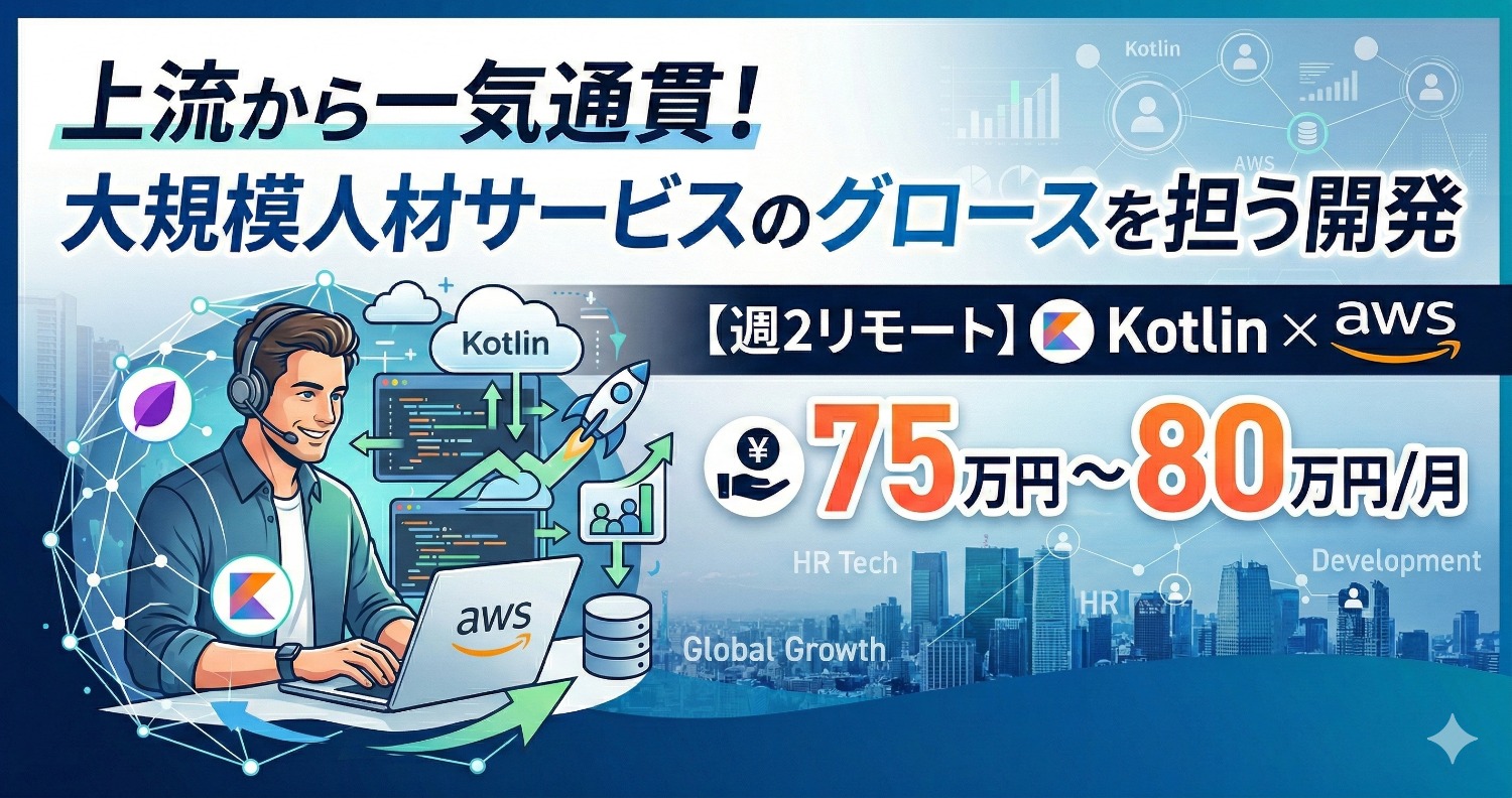 【Kotlin × Next.js】技術の「全領域」を支配する。人材プラットフォームを牽引するフルスタック開発。