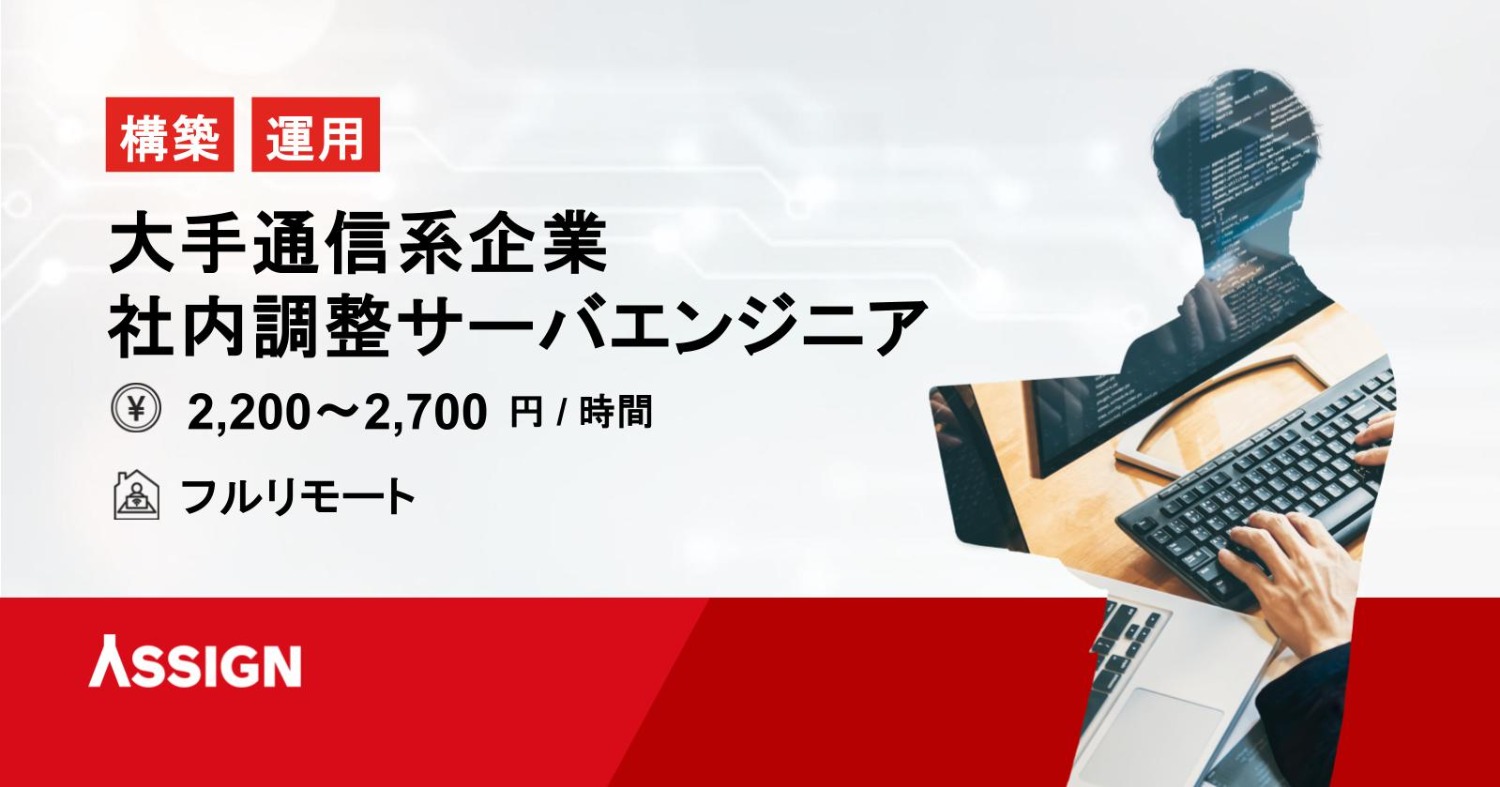 【構築/運用】大手通信系企業　社内調整サーバエンジニア募集案件　フルリモート