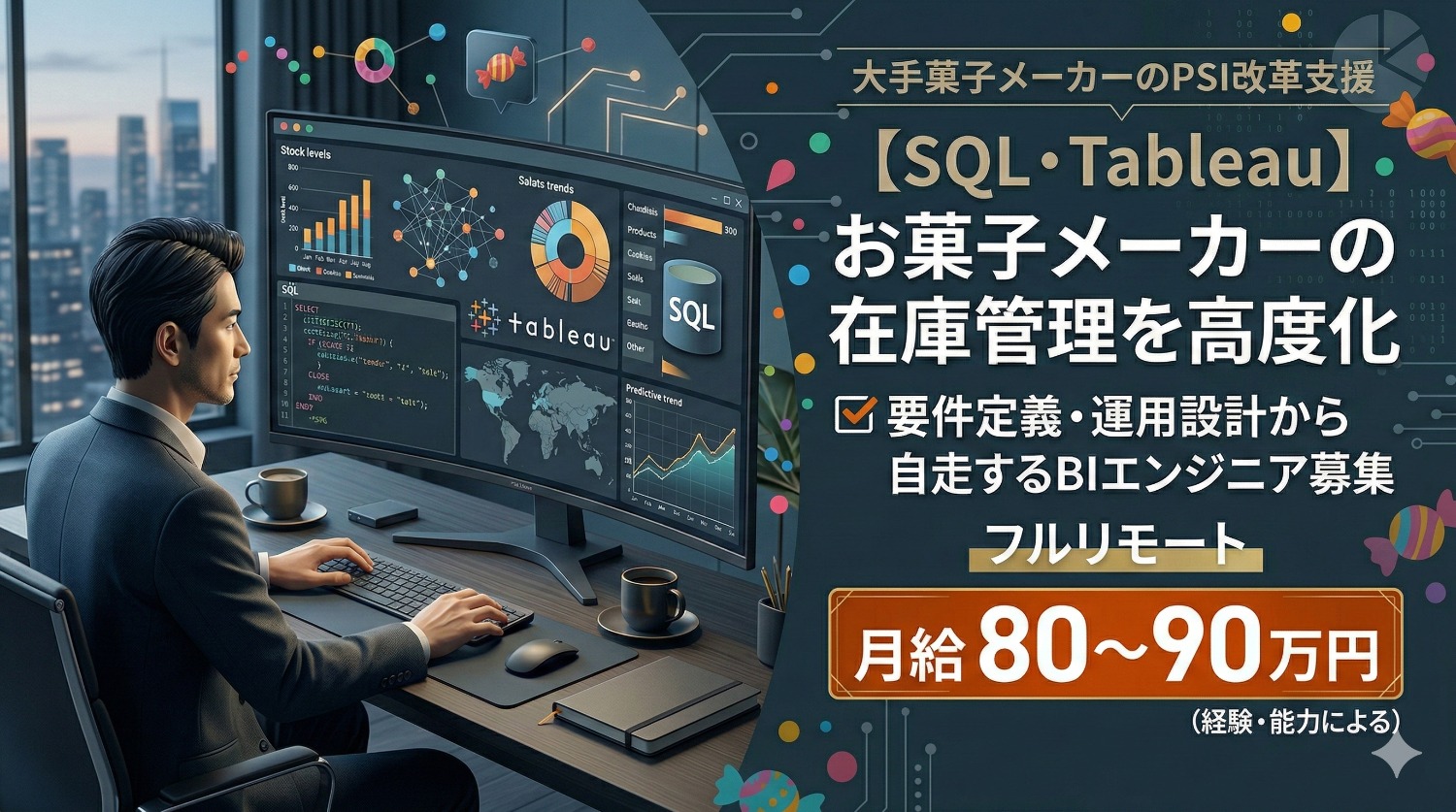 【SQL・Tableau】大手菓子メーカーのPSI改革をリード！フルリモートで挑むBIダッシュボード構築＆運用設計案件
