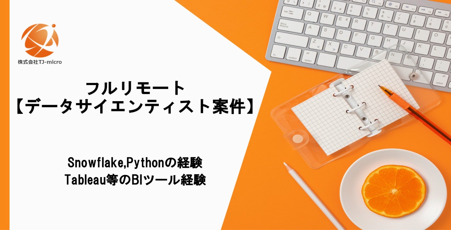フルリモート【データサイエンティスト案件】Snowflake／Python／BIツール【TJ-micro】