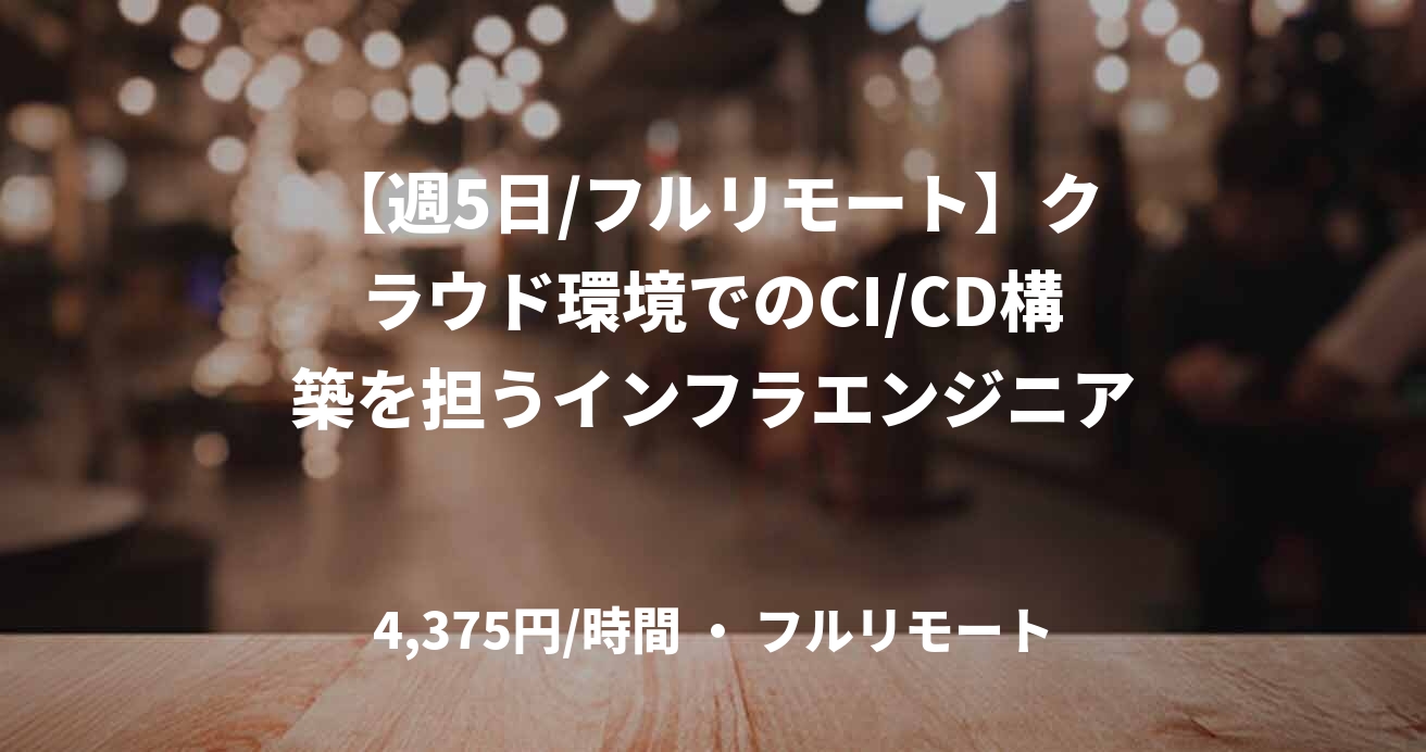 【週5日/フルリモート】クラウド環境でのCI/CD構築を担うインフラエンジニア
