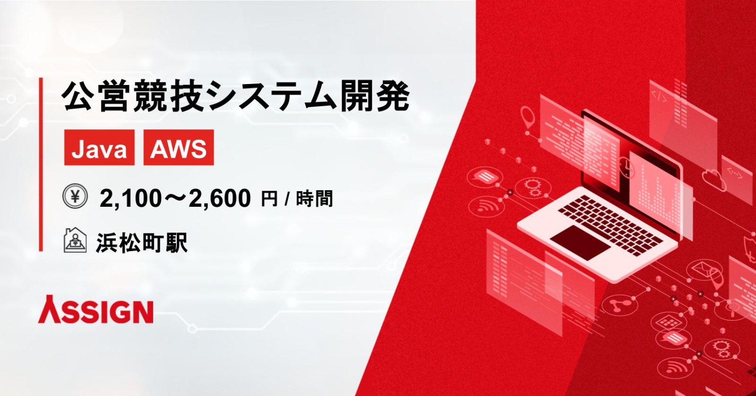 【Java/AWS】公営競技システム開発案件　＠浜松町