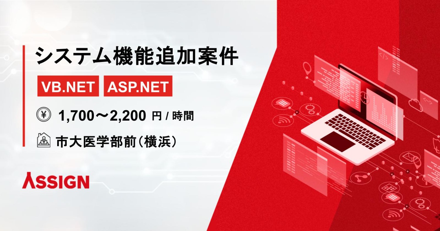【VB.NET/ASP.NET】システム機能追加案件　＠市大医学部前