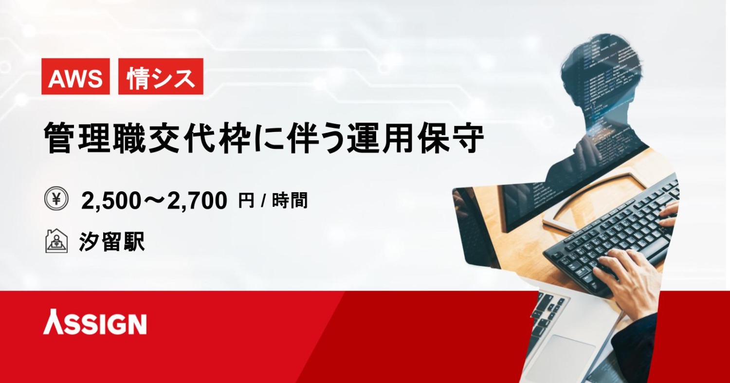 【AWS/情シス】管理職交代枠に伴う運用保守案件　＠汐留