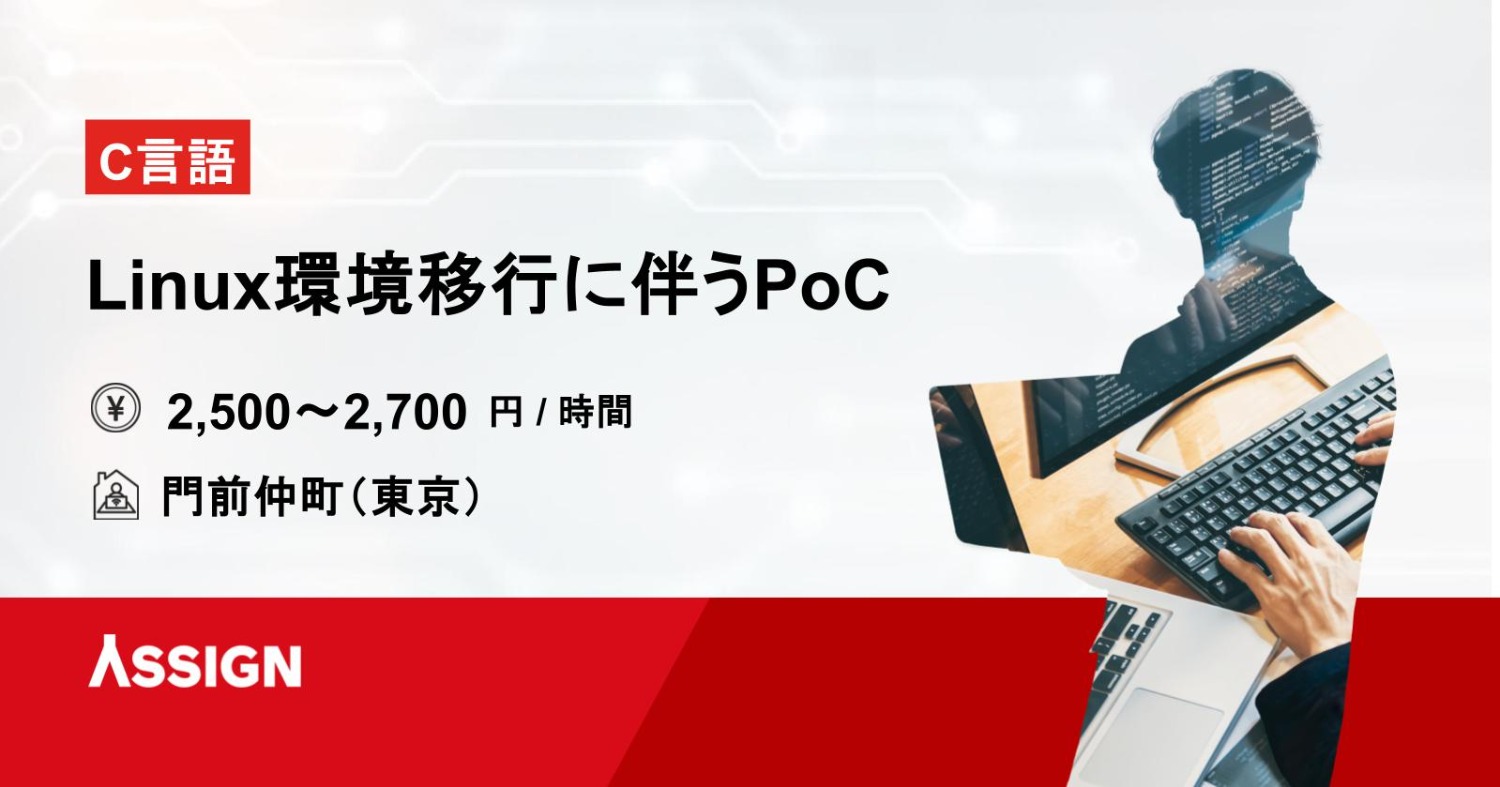 【C言語】Linux環境移行に伴うPoC案件　＠門前仲町