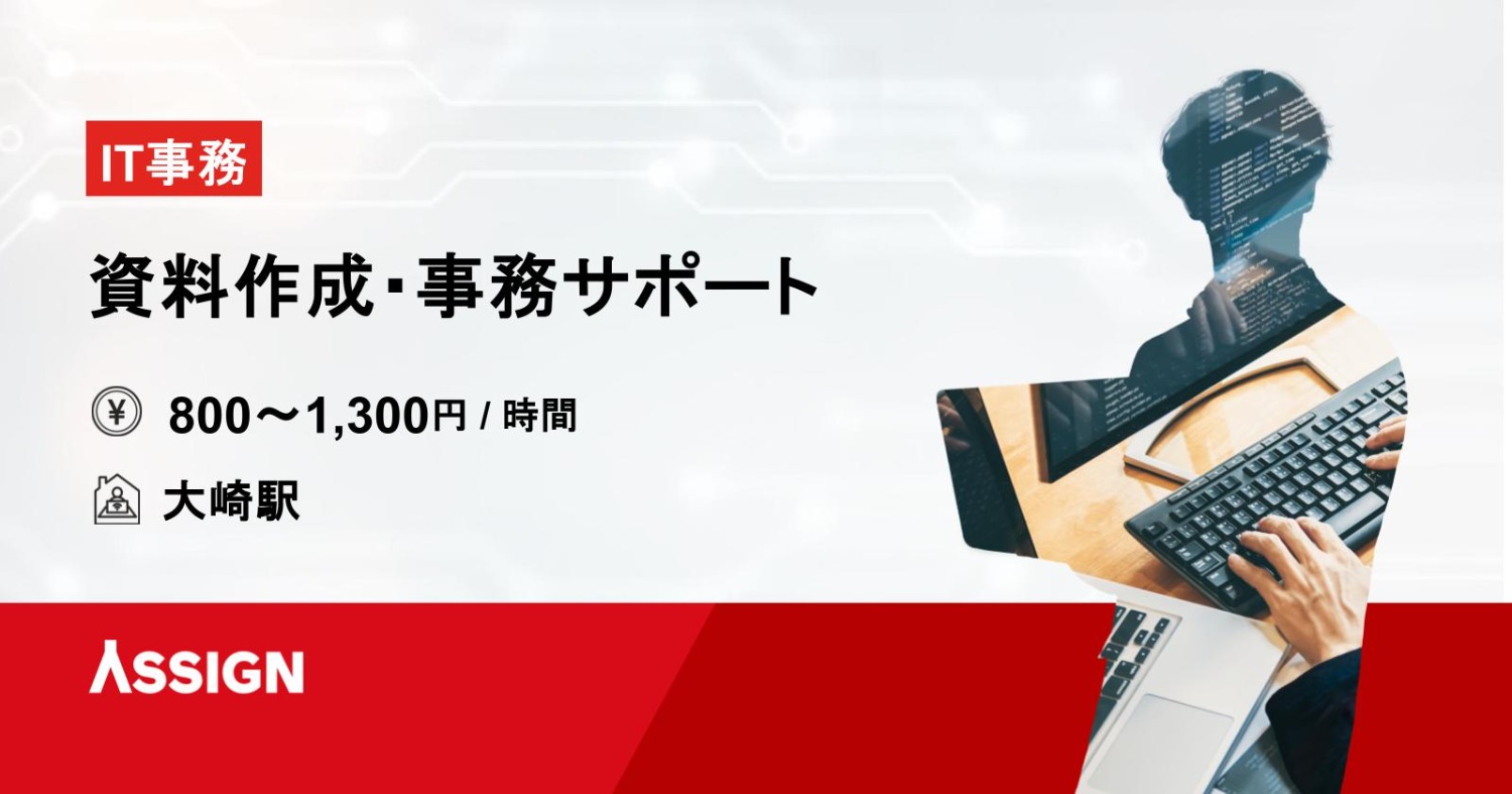 【IT事務】資料作成・事務サポート案件　＠大崎