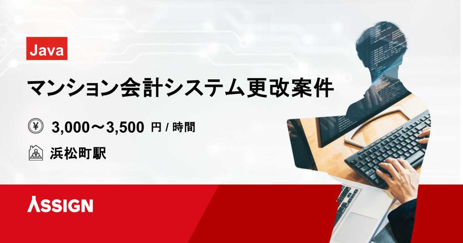【Java】マンション会計システム更改案件　＠浜松町