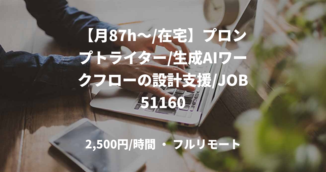 【月87h～/在宅】プロンプトライター/生成AIワークフローの設計支援/JOB51160