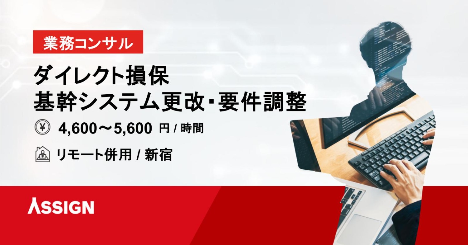 【業務コンサル】ダイレクト損保基幹システム更改・要件調整