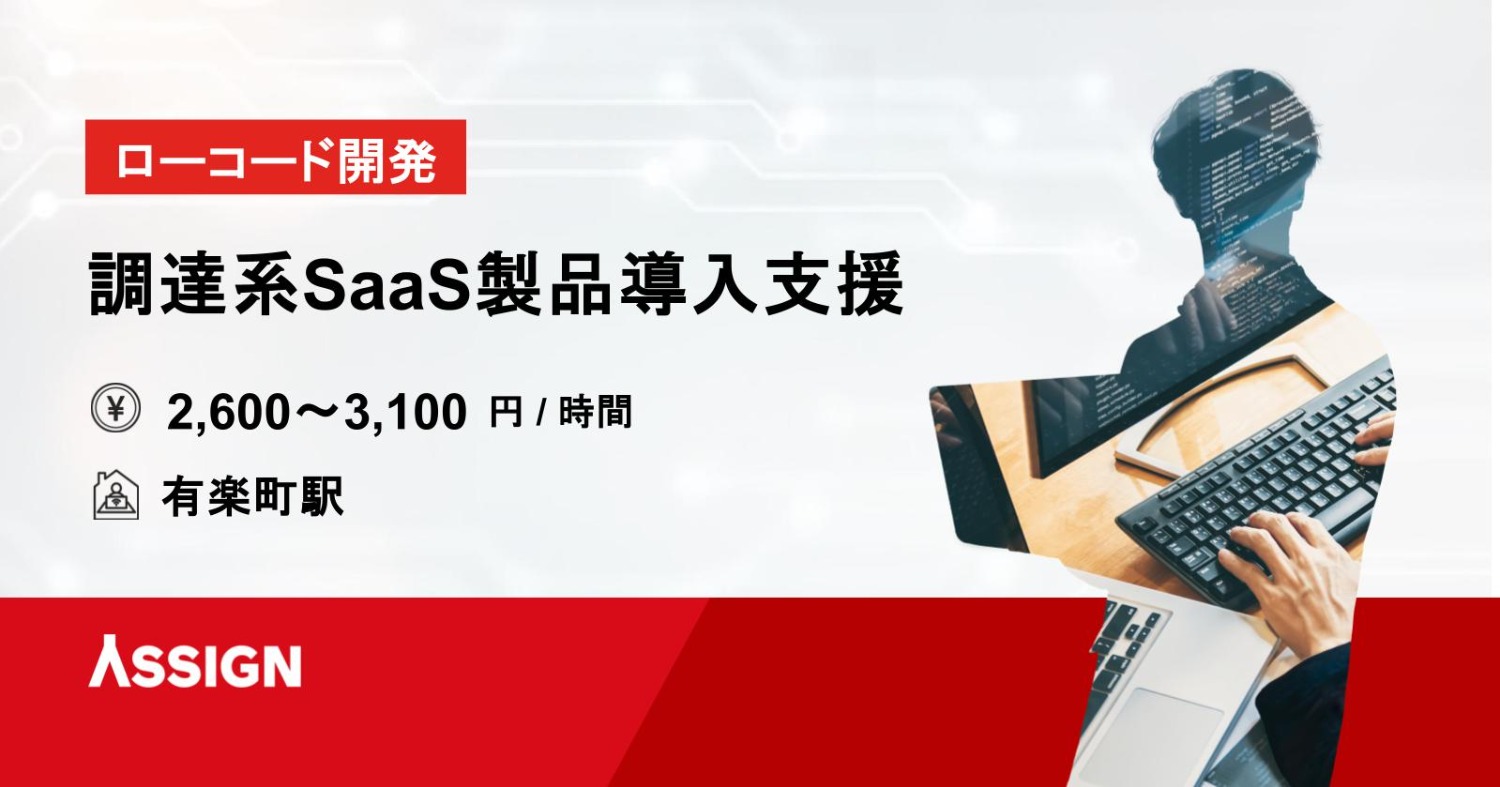 【ローコード開発】調達系SaaS製品導入支援案件　@有楽町