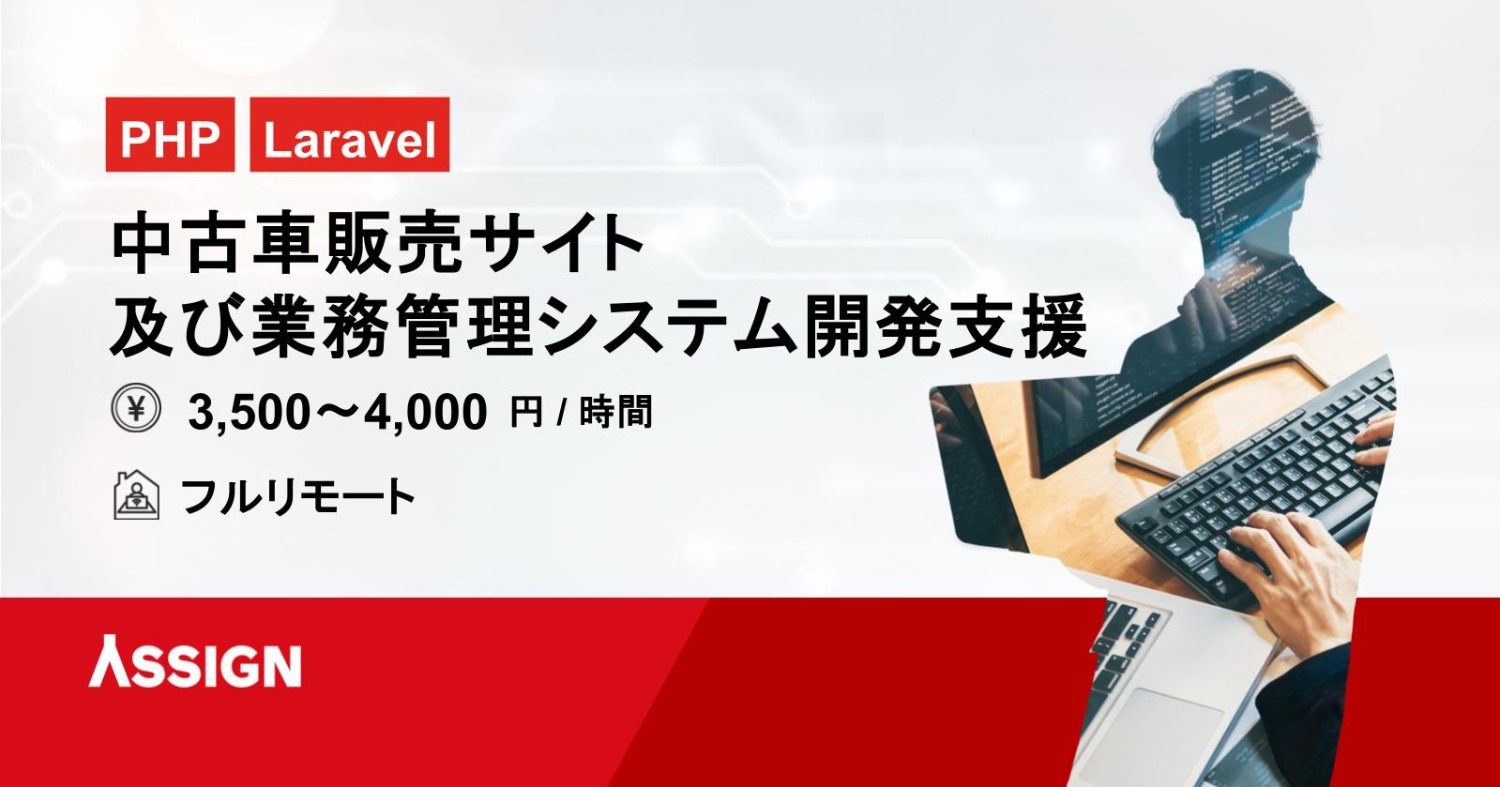 【PHP/Laravel】中古車販売サイト及び業務管理システム開発支援案件　フルリモート