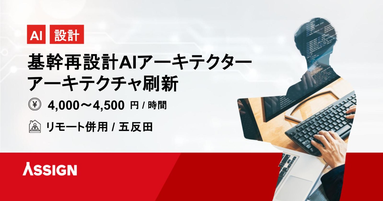 【AI・設計】基幹再設計AIアーキテクター・アーキテクチャ刷新　リモート併用@五反田