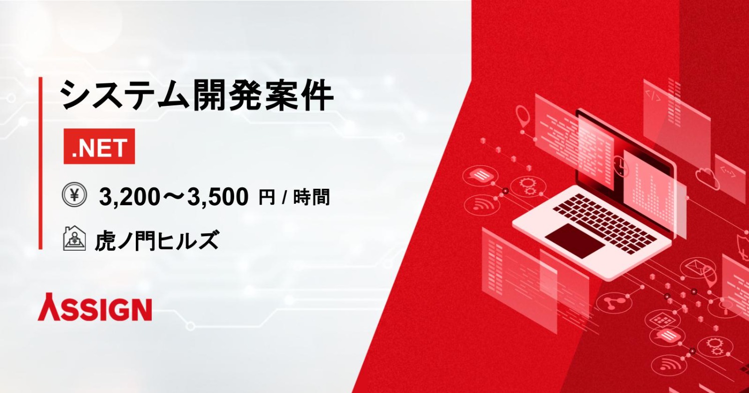 【.NET】システム開発案件　リモート併用＠虎ノ門・新橋