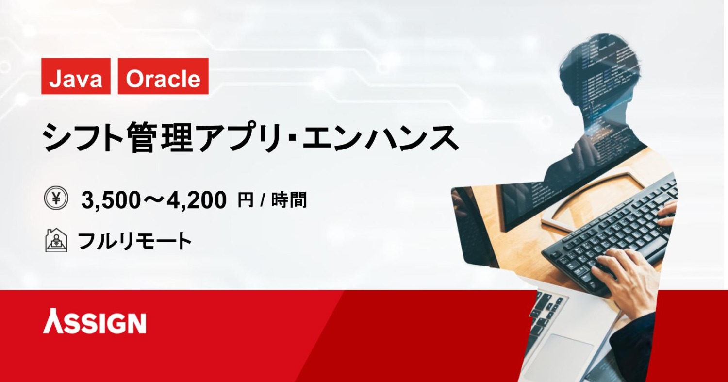 【Java/Oracle】シフト管理アプリ・エンハンス開発案件　フルリモート