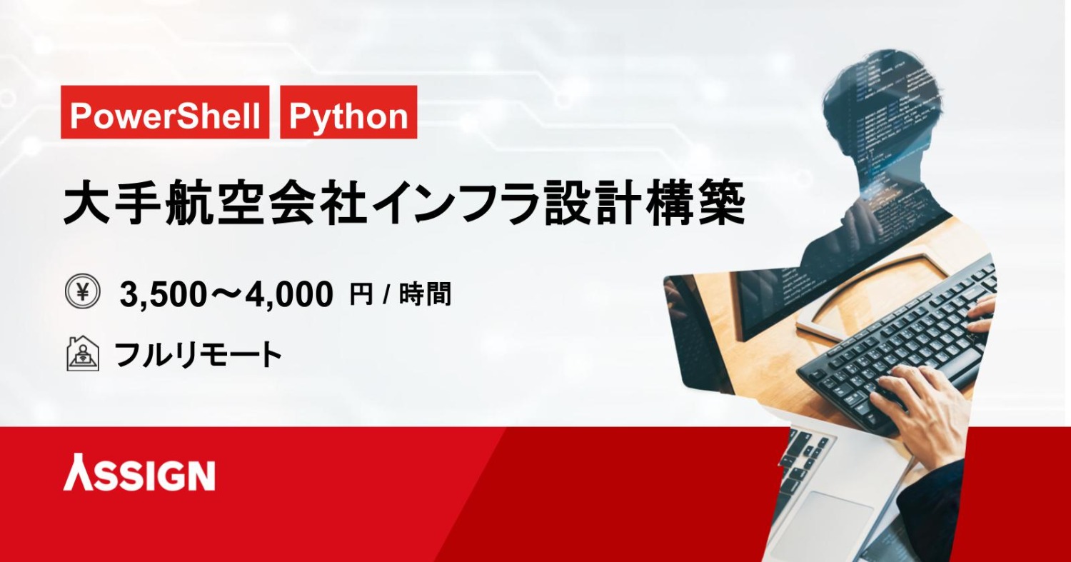 【PowerShell/Python】大手航空会社インフラ設計構築案件　フルリモート