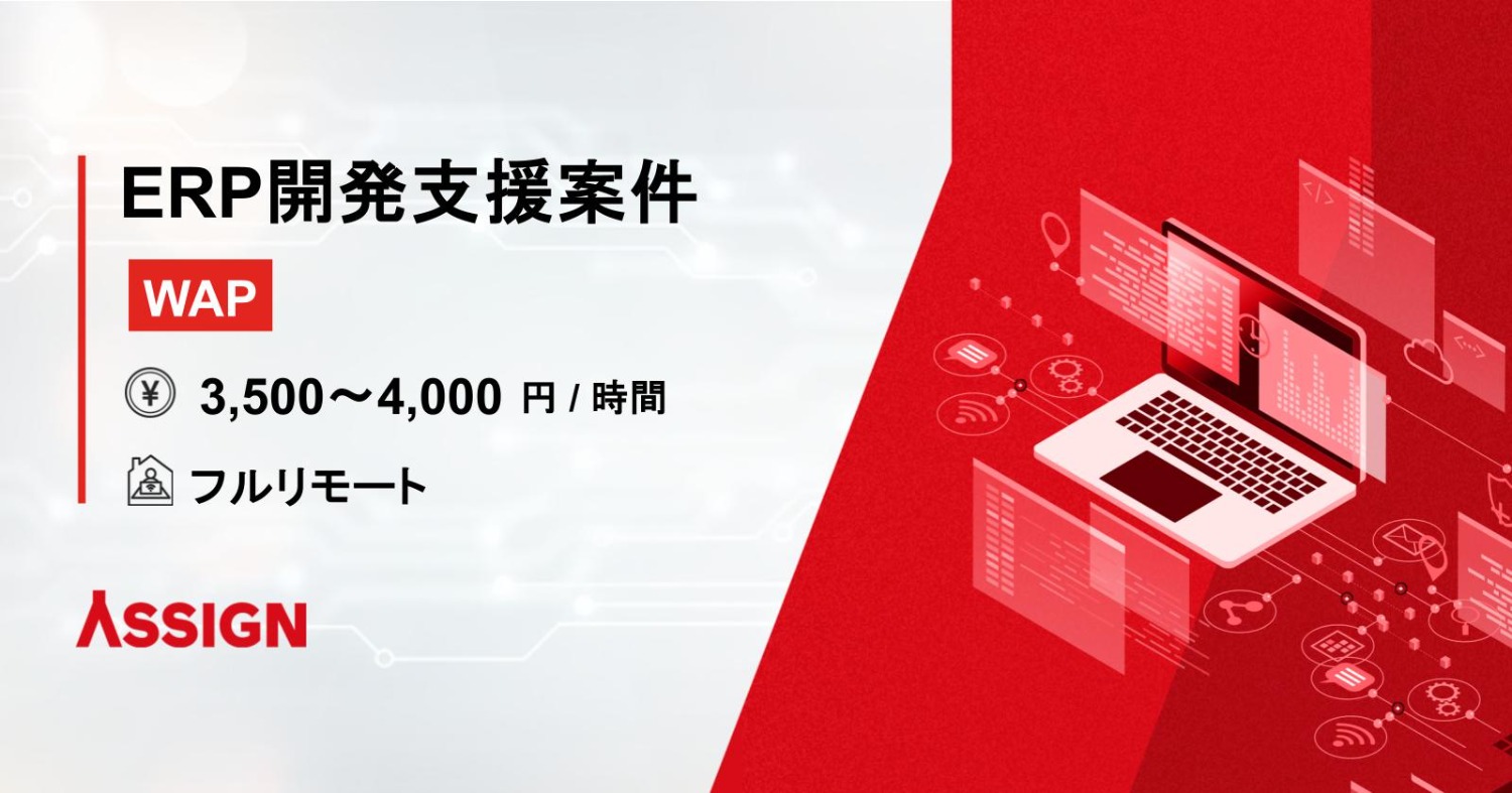 【WAP】ERP開発支援案件　フルリモート