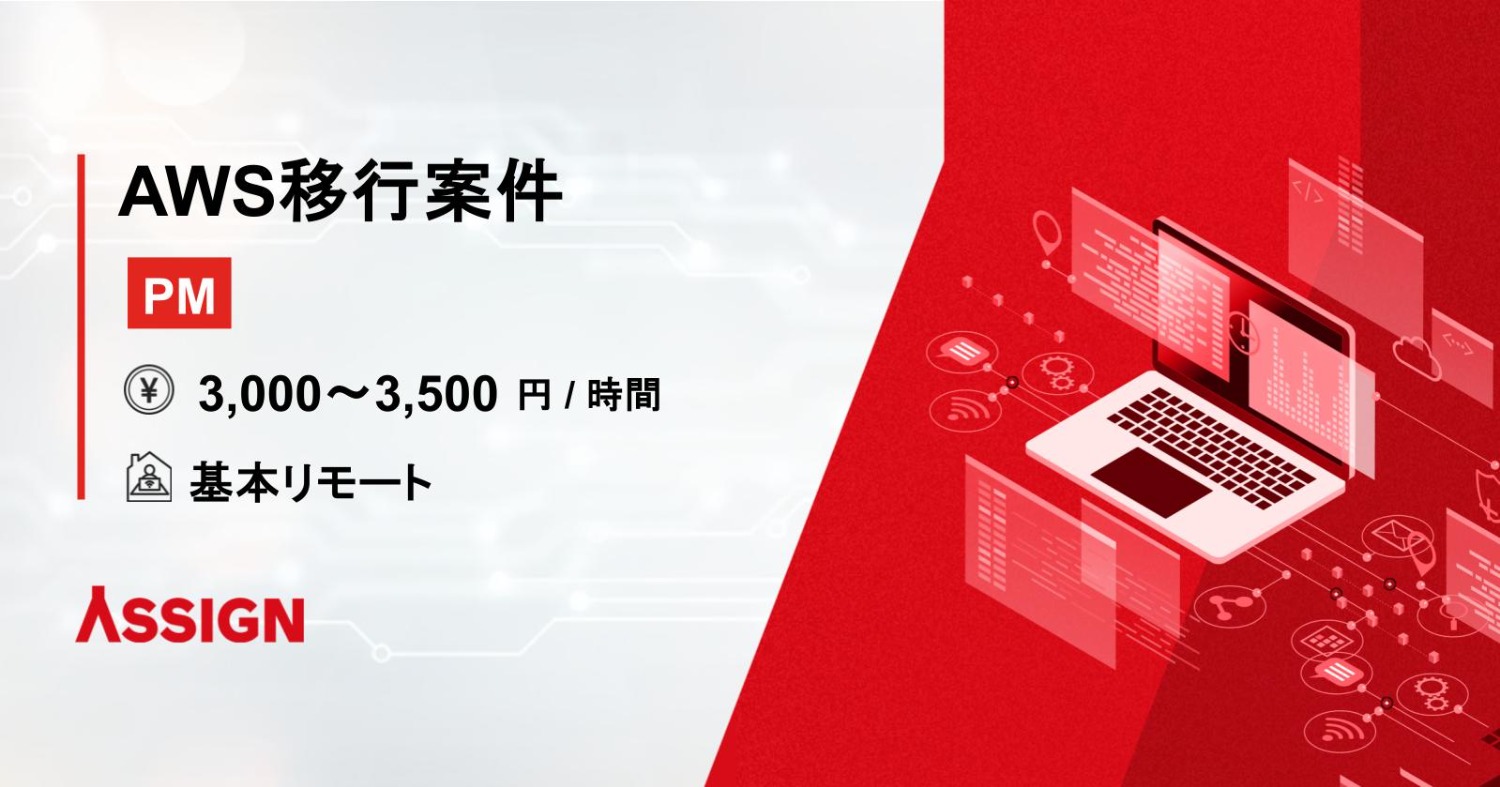 【PM】AWS移行案件　基本リモート