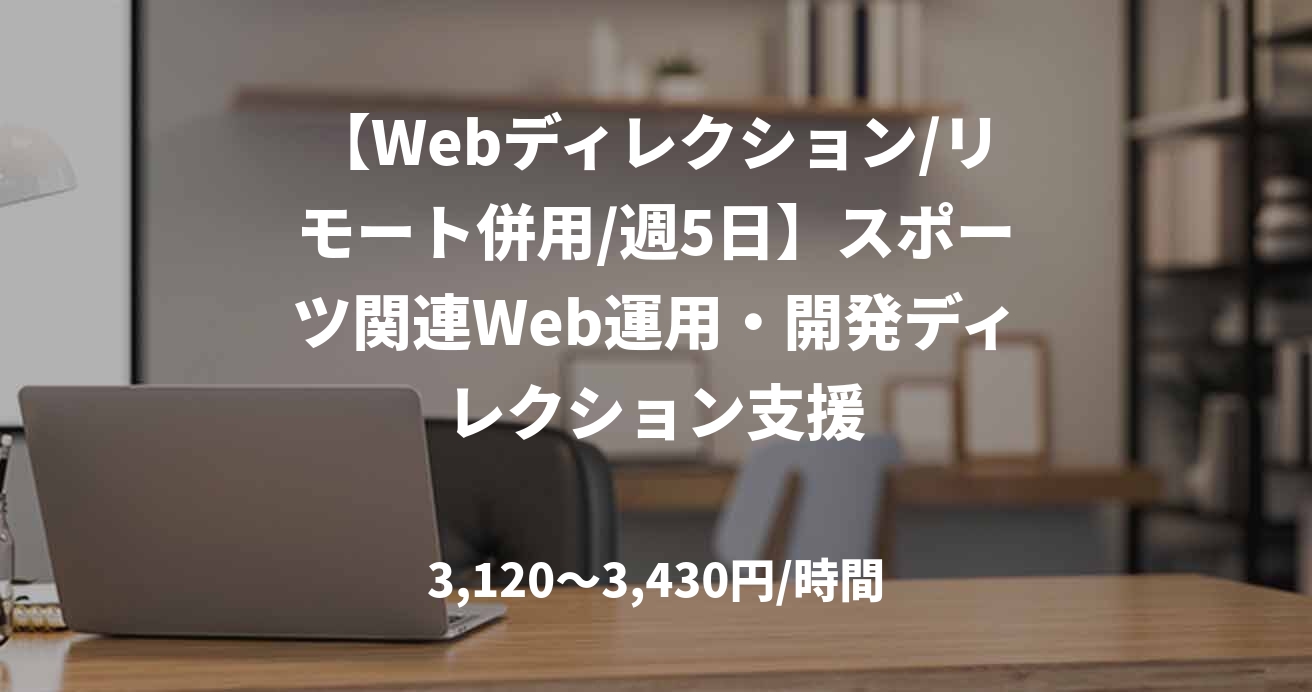 【Webディレクション/リモート併用/週5日】スポーツ関連Web運用・開発ディレクション支援