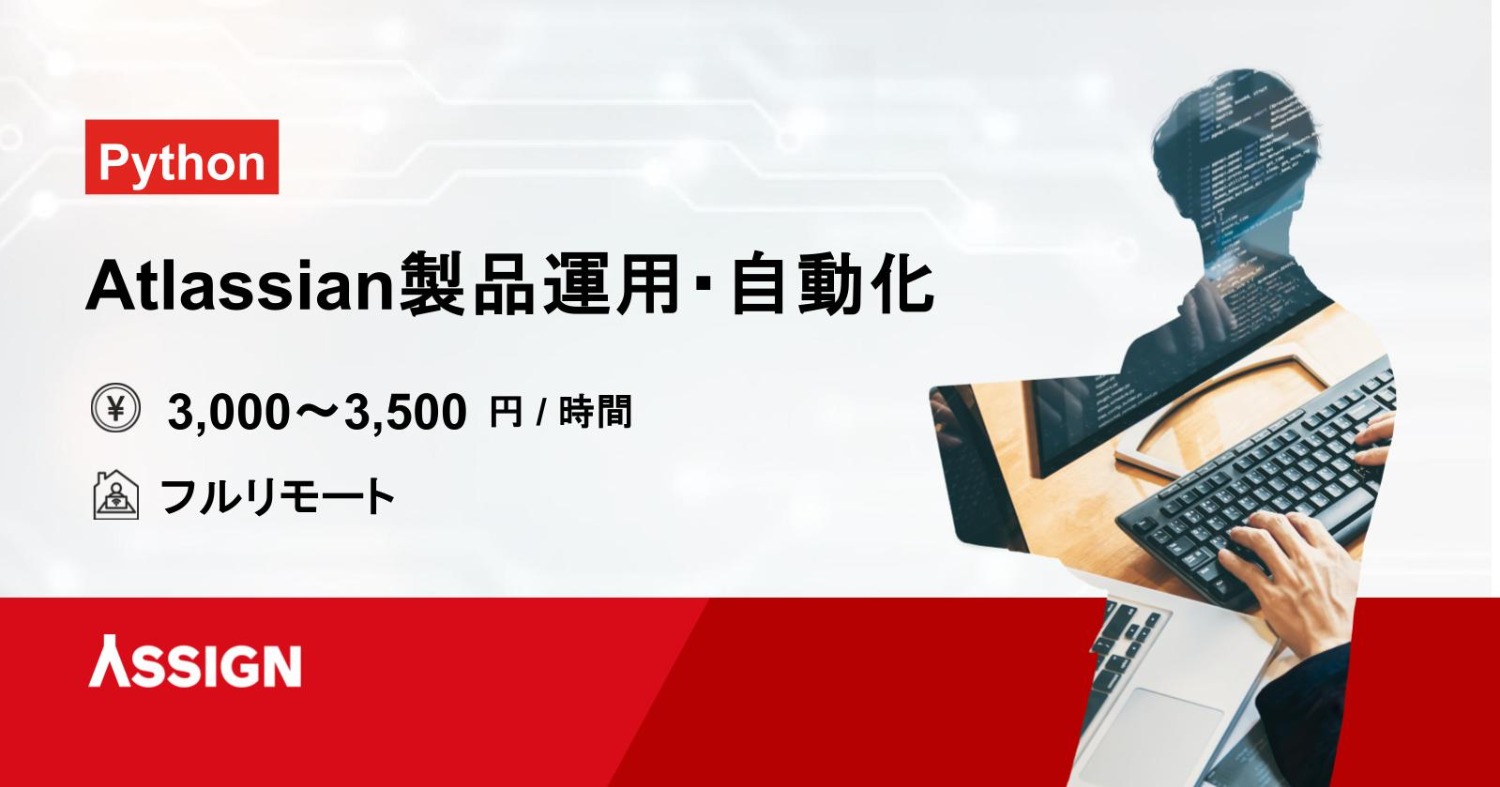 【Python】Atlassian製品運用・自動化案件　フルリモート