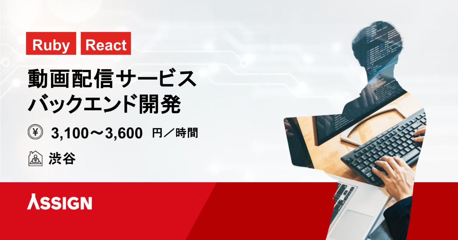 【Ruby/React】動画配信サービス・バックエンド開発案件　＠渋谷