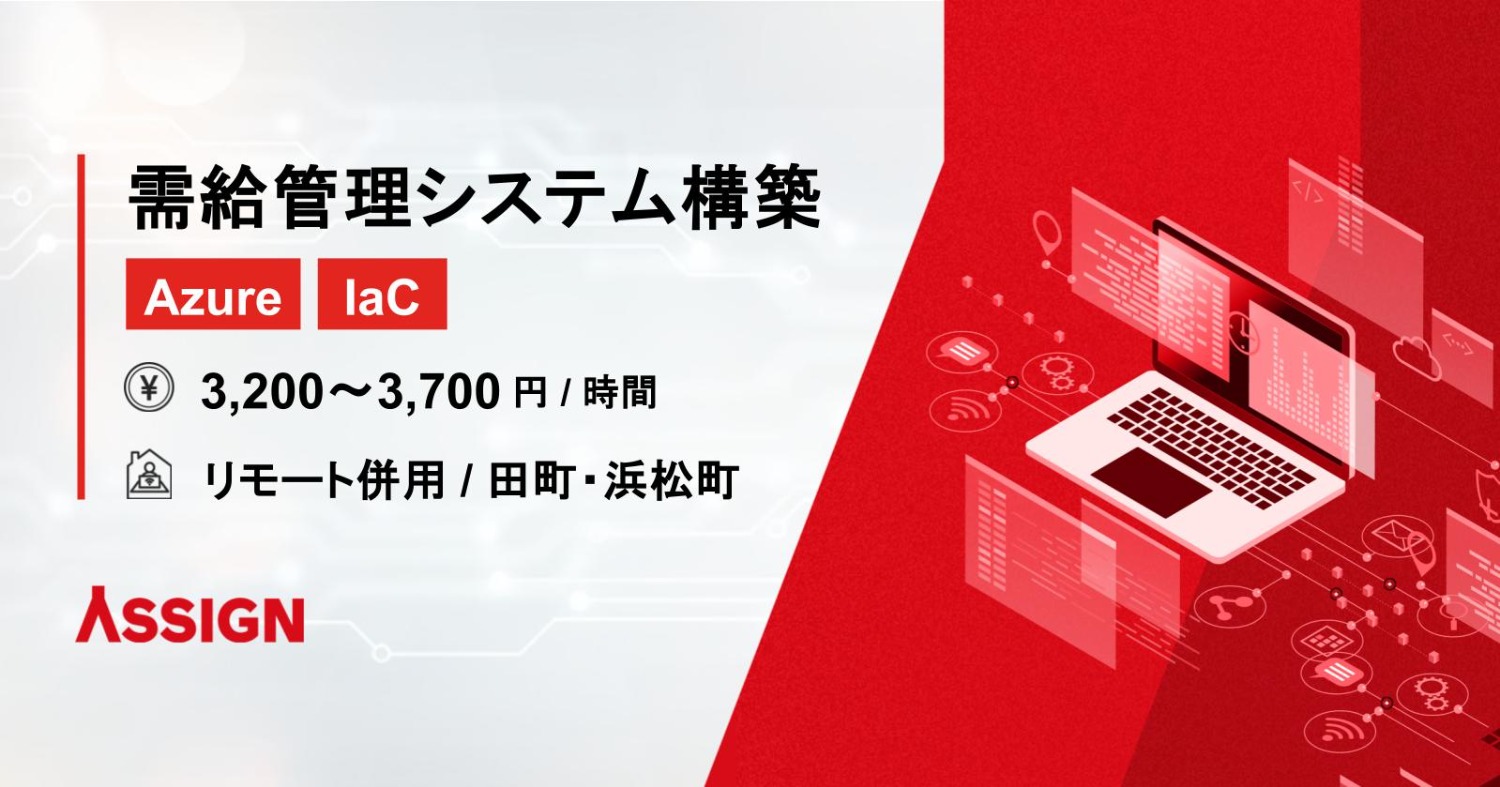 【Azure/IaC】需給管理システム基盤構築案件　リモート併用＠田町・浜松町