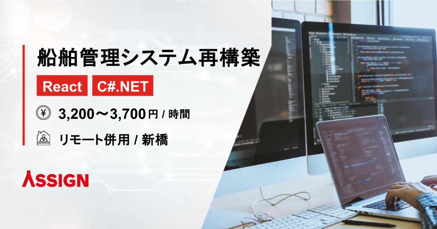 【React/C#.net】船舶燃費管理システム再構築案件　リモート併用＠新橋