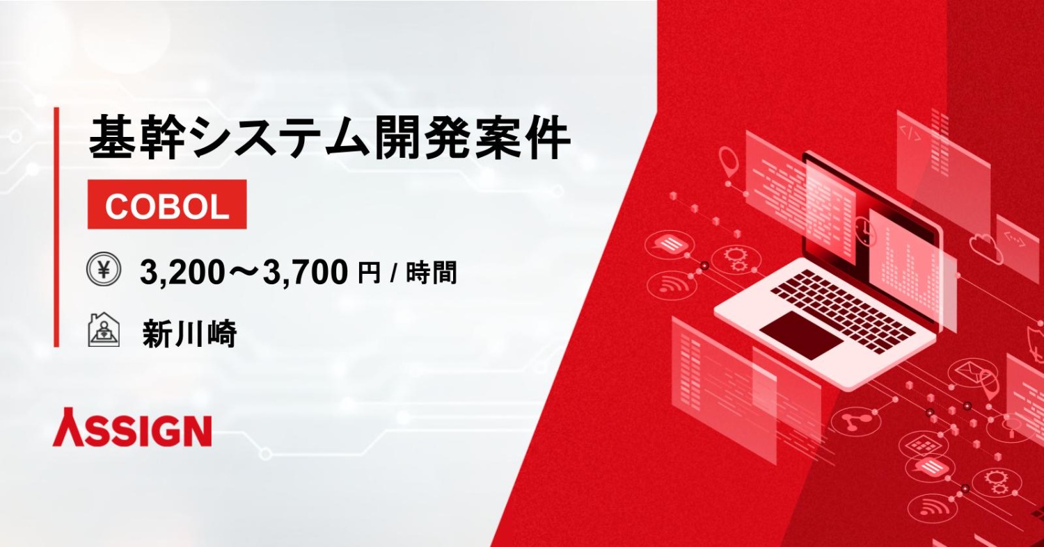 【COBOL】基幹システム開発案件　＠新川崎