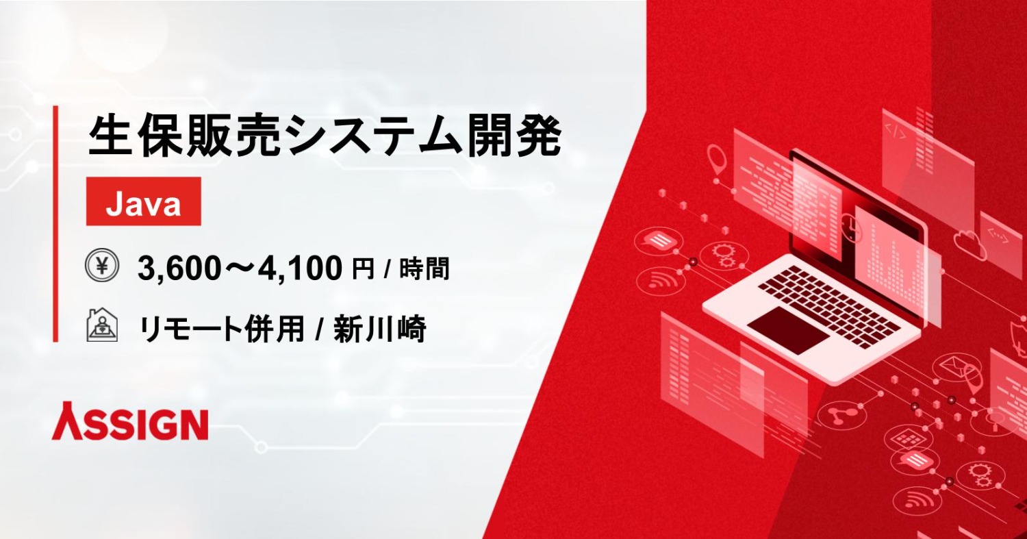 【Java】生保向け販売システム開発案件　リモート併用＠新川崎