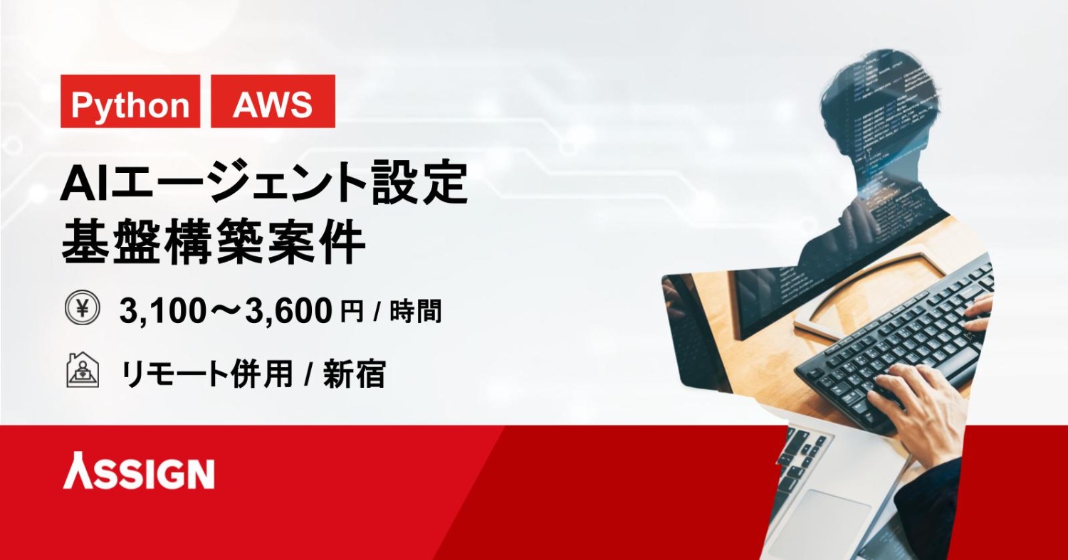 【Python/AWS】AIエージェント設定・基盤構築案件　リモート併用＠新宿