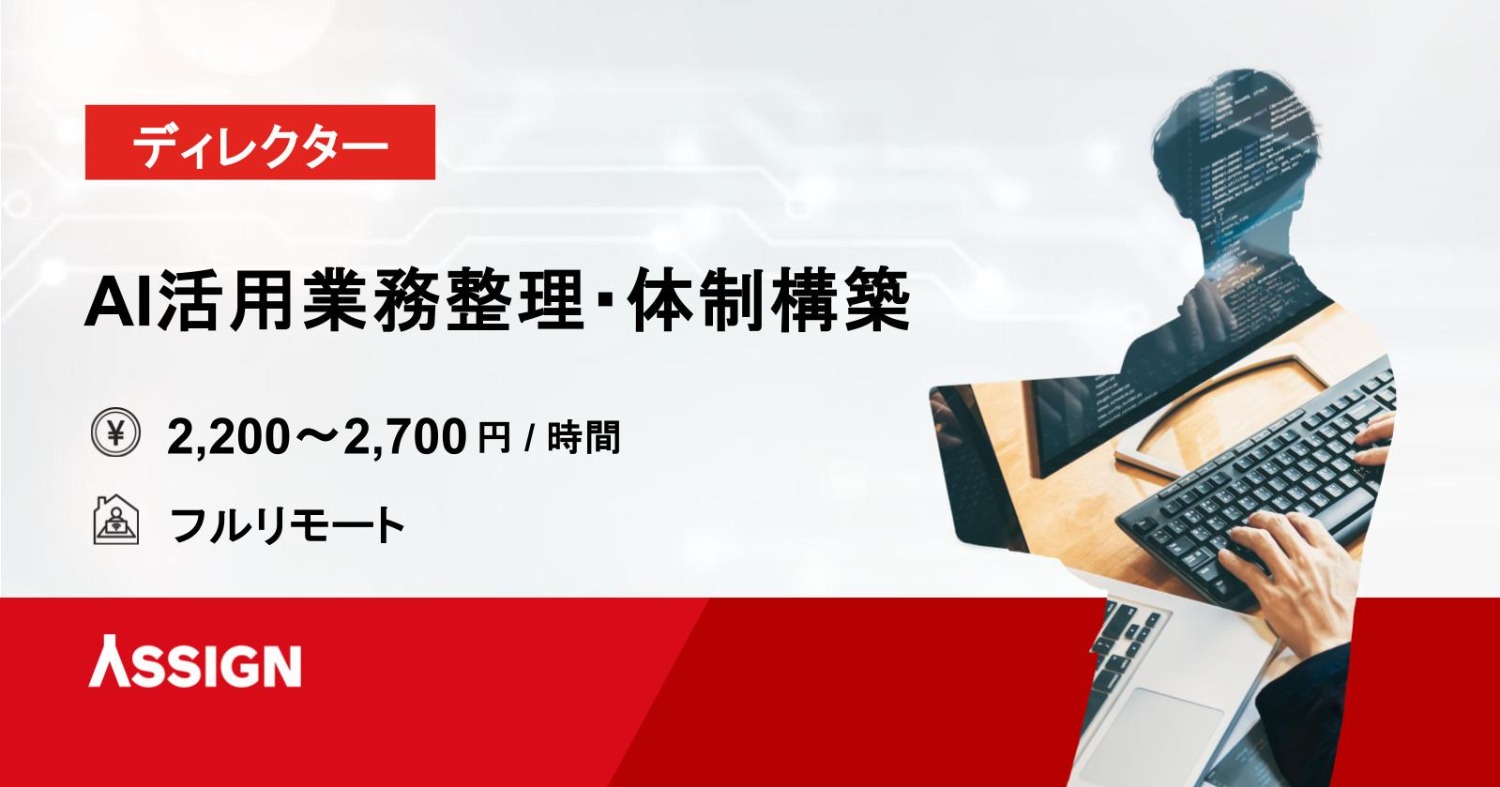 【ディレクター】AI活用業務整理・体制構築案件　フルリモート