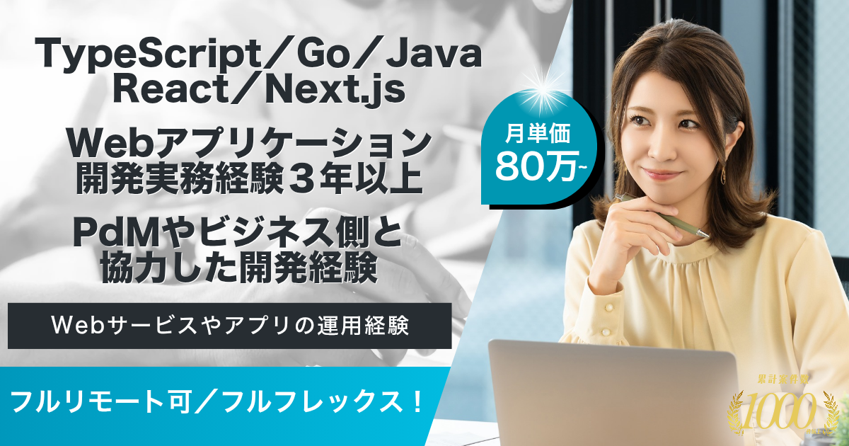 【フルリモート可/フルフレックス】金融系SaaSサービスにおける新規事業のフルスタックエンジニア