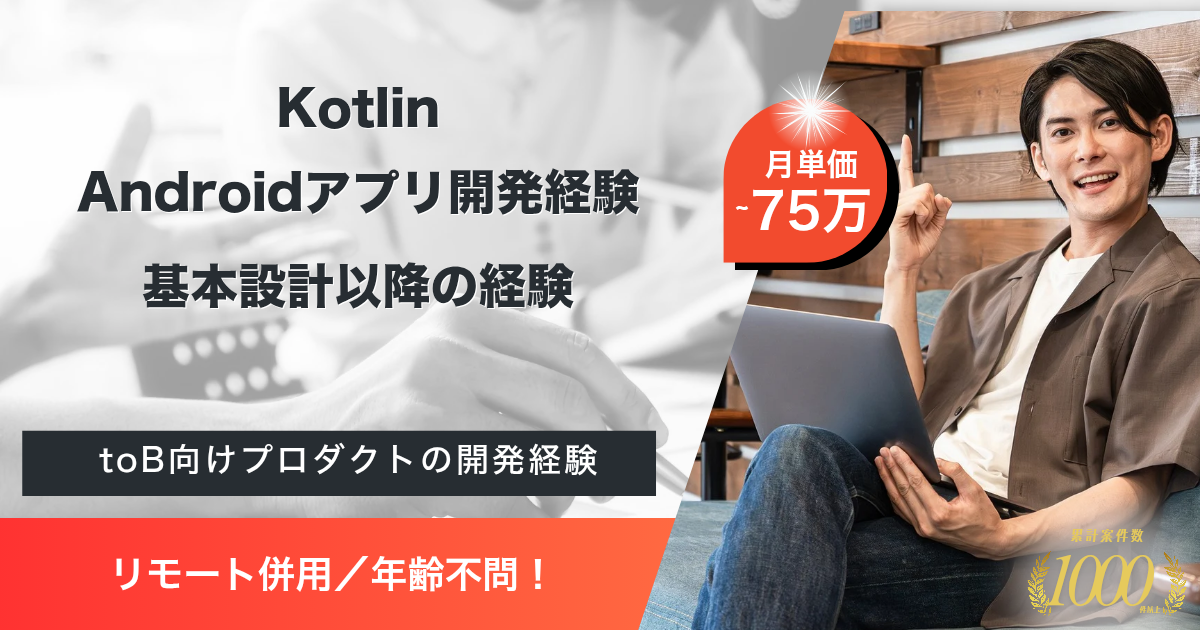 【リモート併用/年齢不問】SaaSプロダクト開発におけるAndroidエンジニア募集案件