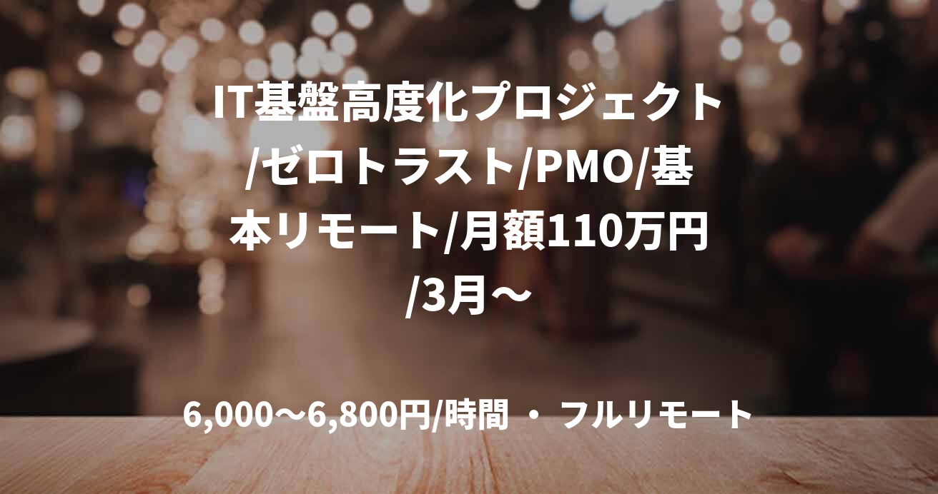 IT基盤高度化プロジェクト/ゼロトラスト/PMO/基本リモート/月額110万円/3月～