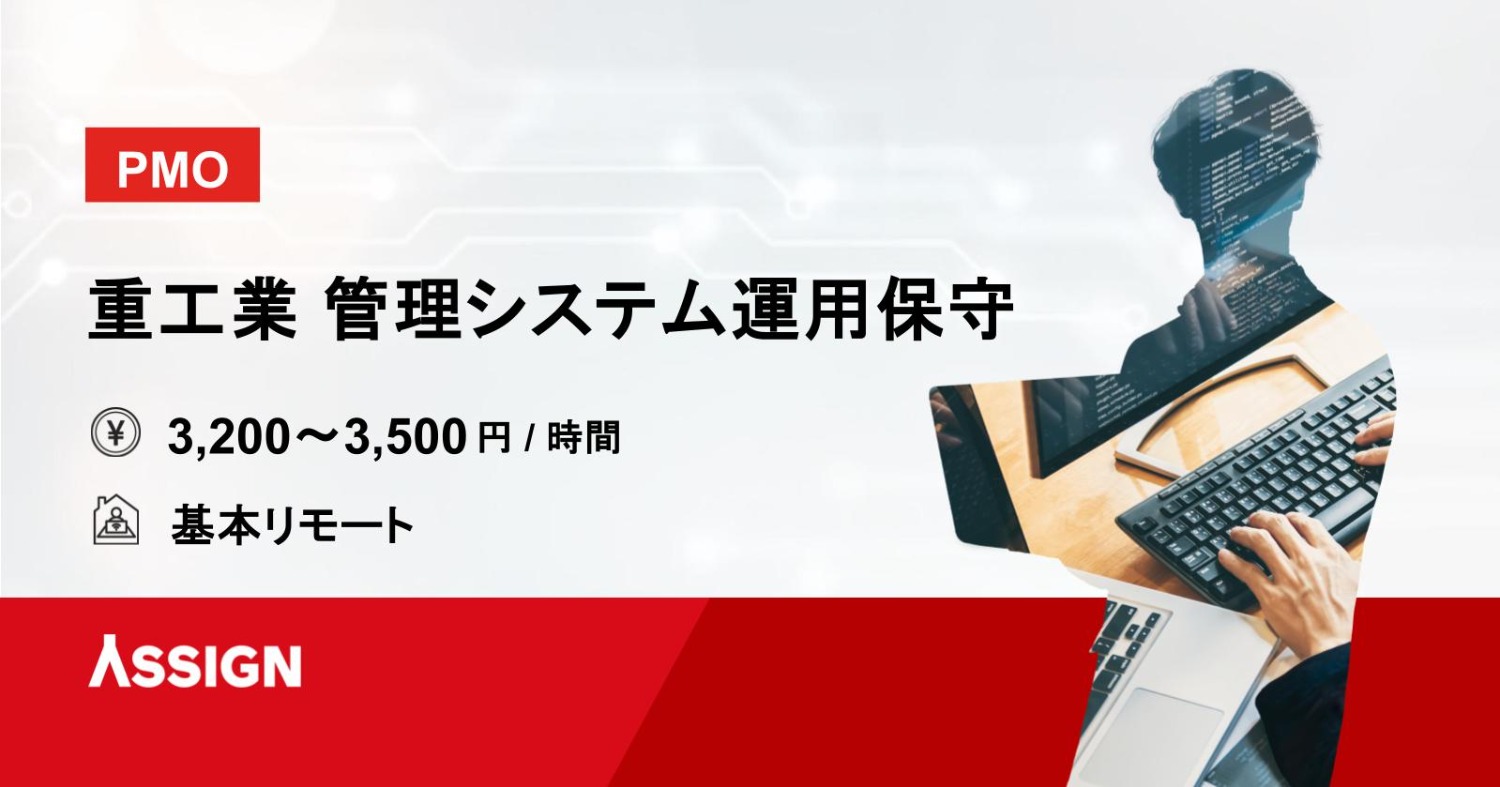 【PMO】重工業 管理システム運用保守案件　基本リモート＠天王洲アイル