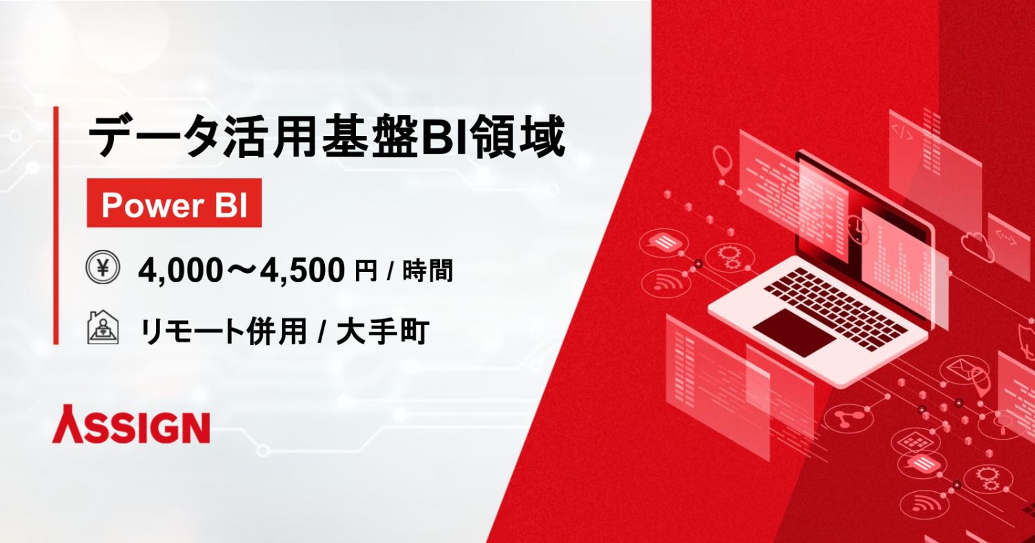 【Power BI】データ活用基盤BI領域案件　リモート併用＠大手町