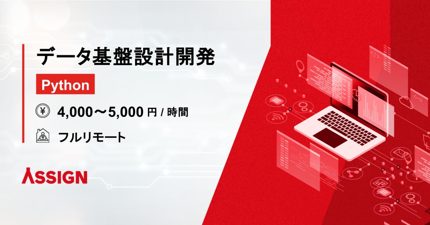 【Python】データ基盤設計開発案件　フルリモート