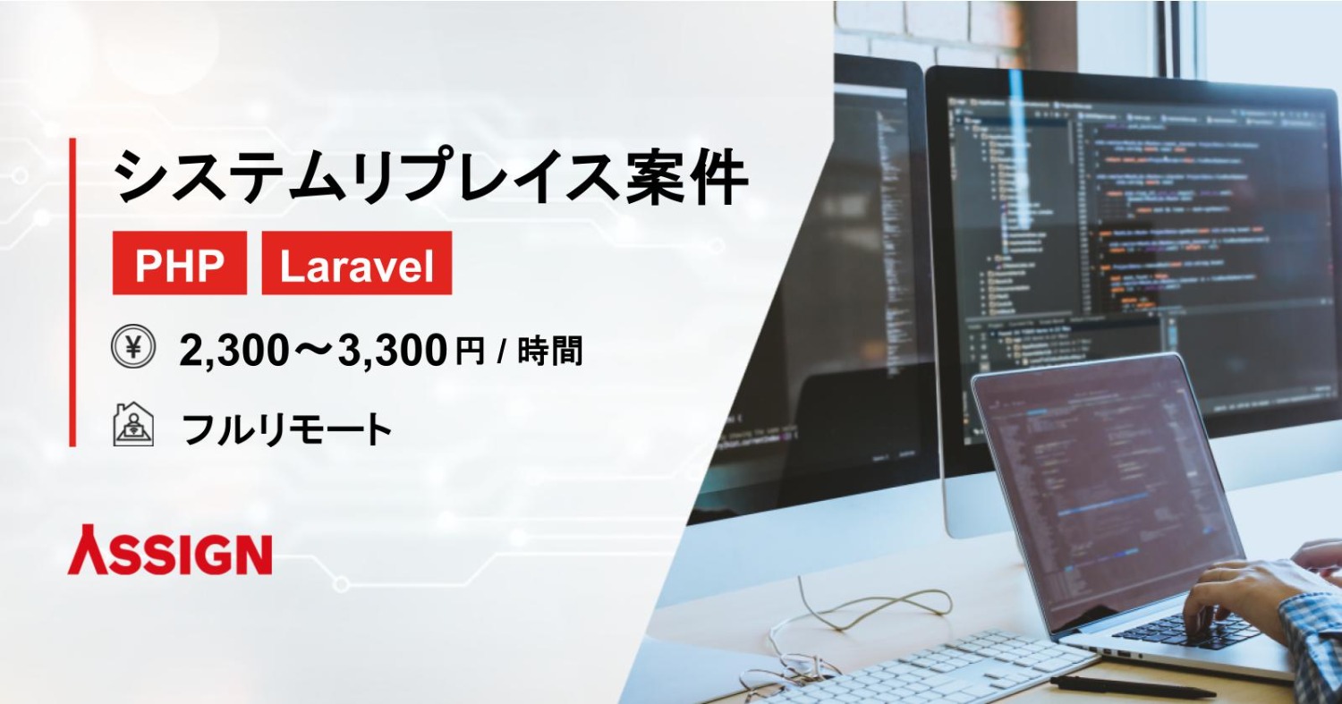 【PHP/Laravel】システムリプレイス案件　フルリモート
