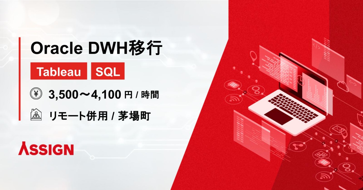 【Tableau/SQL】Oracle DWH移行案件　リモート併用@茅場町
