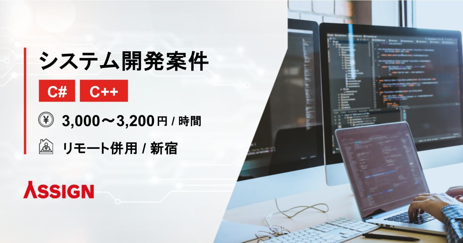 【C#/C++】システム開発案件　リモート併用＠新宿